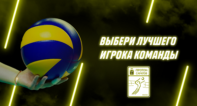 Выбери самого заряженного игрока!